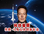 《科技星辰：埃隆 · 马斯克的创新征途》